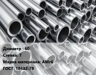 Труба алюминиевая 60 s=7 Марка: АМг6 ГОСТ: 18482-79